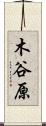 木谷原 Scroll