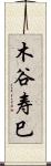 木谷寿巳 Scroll