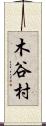 木谷村 Scroll