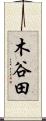 木谷田 Scroll