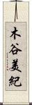 木谷美紀 Scroll