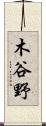 木谷野 Scroll