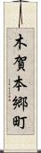 木賀本郷町 Scroll