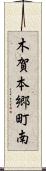 木賀本郷町南 Scroll