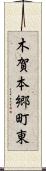 木賀本郷町東 Scroll