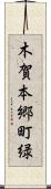木賀本郷町緑 Scroll