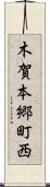 木賀本郷町西 Scroll