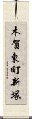 木賀東町新塚 Scroll