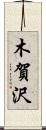 木賀沢 Scroll