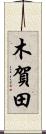 木賀田 Scroll