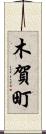 木賀町 Scroll