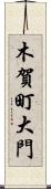 木賀町大門 Scroll