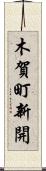 木賀町新開 Scroll