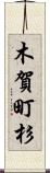 木賀町杉 Scroll