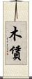 木賃 Scroll