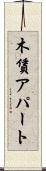 木賃アパート Scroll