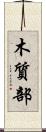 木質部 Scroll