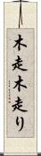 木走 Scroll