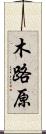 木路原 Scroll