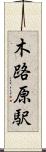 木路原駅 Scroll