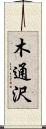 木通沢 Scroll