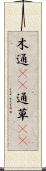 木通(rK) Scroll