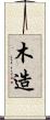 木造 Scroll