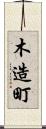 木造町 Scroll