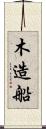 木造船 Scroll