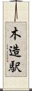 木造駅 Scroll