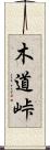 木道峠 Scroll