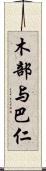 木部与巴仁 Scroll