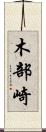木部崎 Scroll