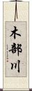 木部川 Scroll
