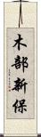 木部新保 Scroll
