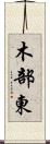 木部東 Scroll