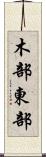 木部東部 Scroll