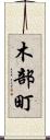 木部町 Scroll