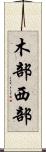 木部西部 Scroll