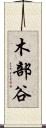 木部谷 Scroll