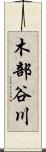 木部谷川 Scroll