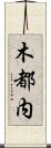 木都内 Scroll