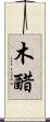 木醋 Scroll