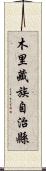 木里藏族自治縣 Scroll