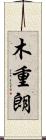 木重朗 Scroll