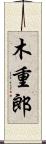 木重郎 Scroll
