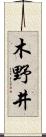 木野井 Scroll