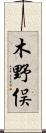 木野俣 Scroll