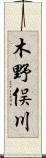 木野俣川 Scroll