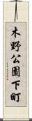 木野公園下町 Scroll